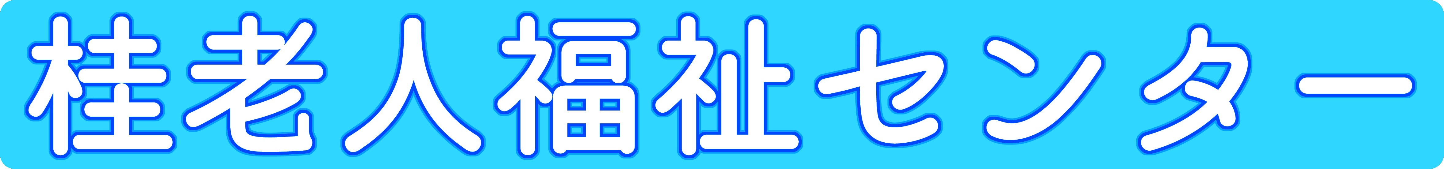 桂老人福祉センター