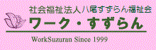 ワーク・すずらん