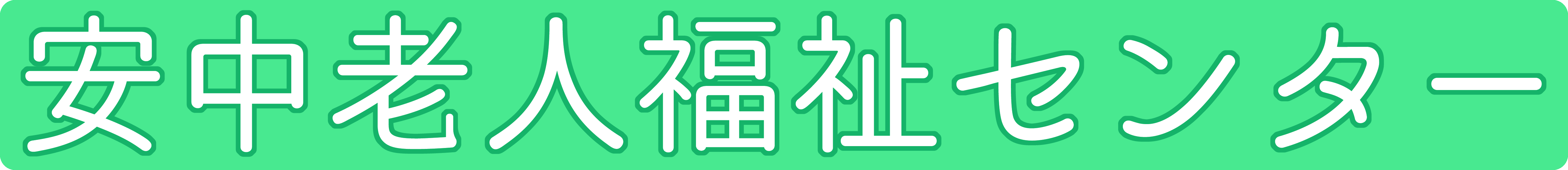 安中老人福祉センター