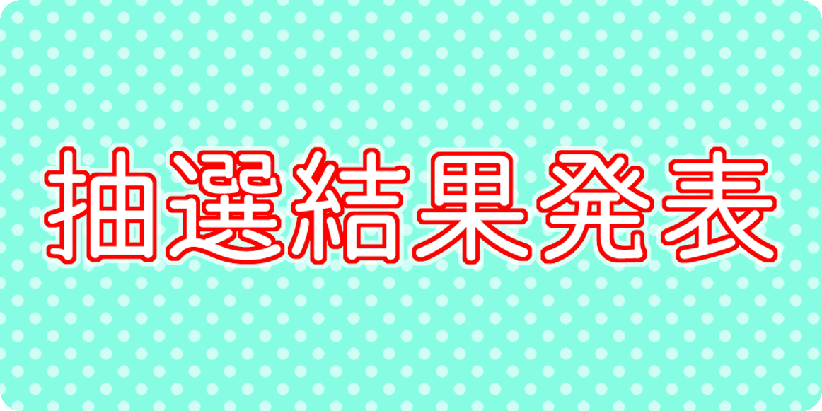 6月のｽﾄﾗｲｸﾅｲﾝ大会の抽選結果発表