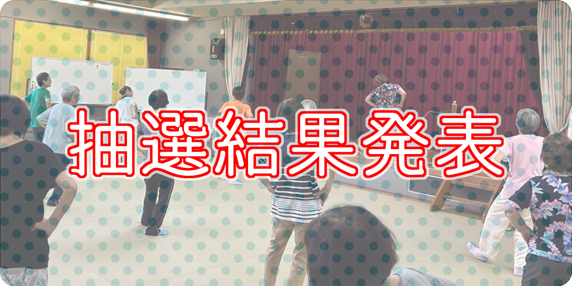 ６月のﾘｽﾞﾑ体操講座　抽選結果発表