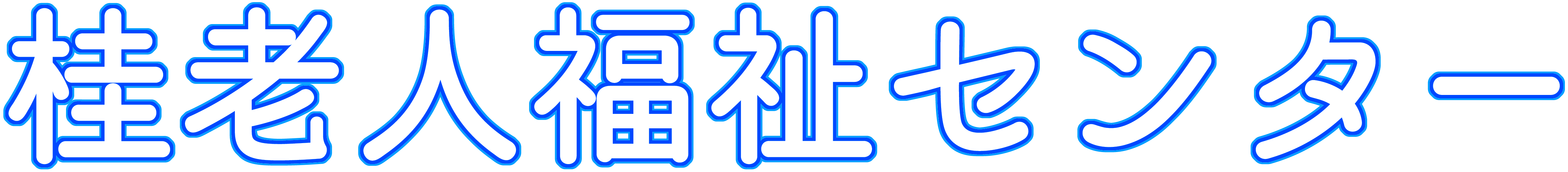 桂老人福祉センター