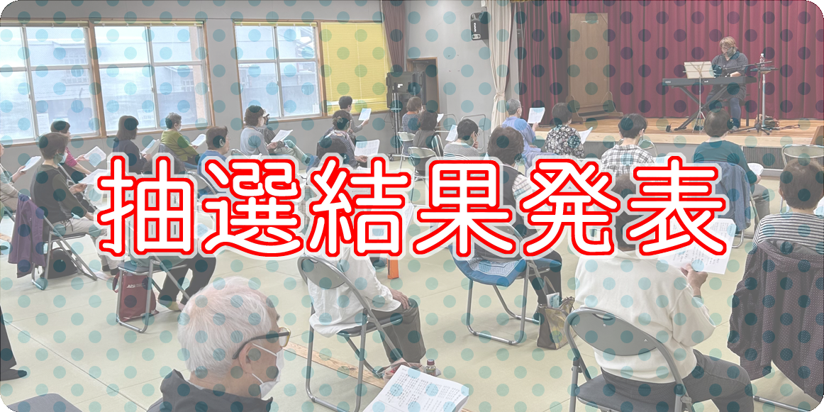 6月のうたごえ講座の抽選結果発表